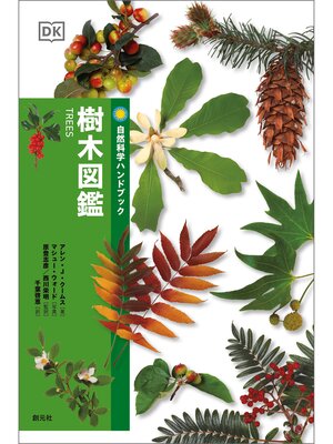 cover image of 自然科学ハンドブック　樹木図鑑